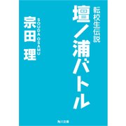 転校生伝説 壇ノ浦バトル（KADOKAWA） [電子書籍]
