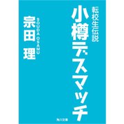 転校生伝説 小樽デスマッチ（KADOKAWA） [電子書籍]