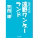 転校生伝説 遠野ワンダーランド（KADOKAWA） [電子書籍]