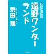 転校生伝説 遠野ワンダーランド（KADOKAWA） [電子書籍]