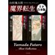 魔界転生 山田風太郎ベストコレクション【上下 合本版】（KADOKAWA） [電子書籍]