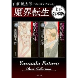 ヨドバシ Com 魔界転生 山田風太郎ベストコレクション 上下 合本版 Kadokawa 電子書籍 通販 全品無料配達