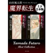 魔界転生 山田風太郎ベストコレクション【上下 合本版】（KADOKAWA） [電子書籍]
