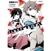 カゲロウデイズ 5（KADOKAWA） [電子書籍]