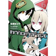 カゲロウデイズ 6（KADOKAWA） [電子書籍]