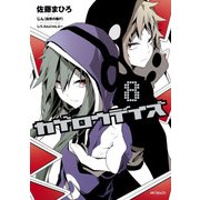 カゲロウデイズ 8（KADOKAWA） [電子書籍]