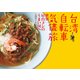 台湾自転車気儘旅 世界一屋台メシのうまい国へ（KADOKAWA） [電子書籍]