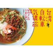 台湾自転車気儘旅 世界一屋台メシのうまい国へ（KADOKAWA） [電子書籍]
