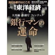 週刊東洋経済 2017/3/25号 銀行マンの運命（東洋経済新報社） [電子書籍]