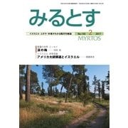 みるとす（MYRTOS） 2月（150）号（ミルトス） [電子書籍]