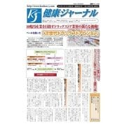 健康ジャーナル 2017年3月16日号（太陽エージェンシー） [電子書籍]