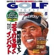 ゴルフダイジェスト 2017年5月号（ゴルフダイジェスト社） [電子書籍]