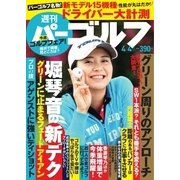 週刊 パーゴルフ 2017/4/4号（グローバルゴルフメディアグループ） [電子書籍]