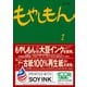 もやしもん（1）（講談社） [電子書籍]