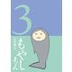 もやしもん（3）（講談社） [電子書籍]