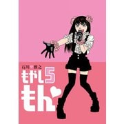 もやしもん（5）（講談社） [電子書籍]