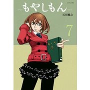 もやしもん（7）（講談社） [電子書籍]