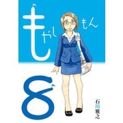 もやしもん（8）（講談社） [電子書籍]