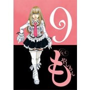 もやしもん（9）（講談社） [電子書籍]