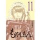 もやしもん（11）（講談社） [電子書籍]