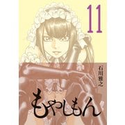 もやしもん（11）（講談社） [電子書籍]