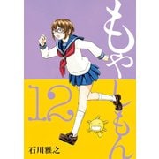 もやしもん（12）（講談社） [電子書籍]