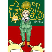 もやしもん（13）（講談社） [電子書籍]