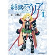 純潔のマリア（1）（講談社） [電子書籍]