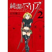 純潔のマリア（2）（講談社） [電子書籍]