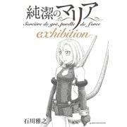 純潔のマリア exhibition（講談社） [電子書籍]