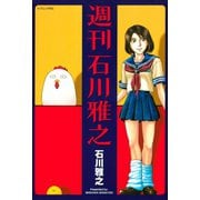週刊石川雅之（講談社） [電子書籍]