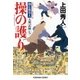 操の護り～御広敷用人 大奥記録（七）～（光文社） [電子書籍]