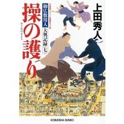 操の護り～御広敷用人 大奥記録（七）～（光文社） [電子書籍]