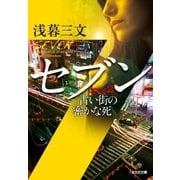 セブン opus2～古い街の密かな死～（光文社） [電子書籍]