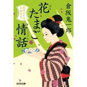 花たまご情話～南蛮おたね夢料理（四）～（光文社） [電子書籍]