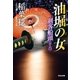 油堀の女～剣客船頭（十六）～（光文社） [電子書籍]
