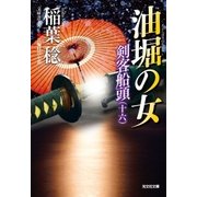 油堀の女～剣客船頭（十六）～（光文社） [電子書籍]