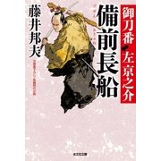 備前長船（おさふね）～御刀番 左京之介（六）～（光文社） [電子書籍]