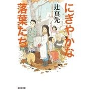 にぎやかな落葉たち（光文社） [電子書籍]