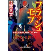 フラッシュモブ～警察庁情報分析支援第二室〈裏店〉～（光文社） [電子書籍]