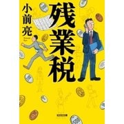残業税（光文社） [電子書籍]