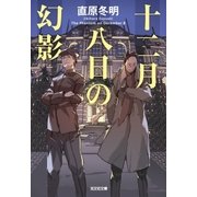 十二月八日の幻影（光文社） [電子書籍]