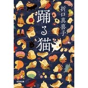 踊る猫（光文社） [電子書籍]
