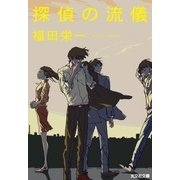 探偵の流儀（光文社） [電子書籍]