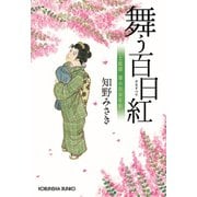 舞う百日紅～上絵師 律の似面絵帖～（光文社） [電子書籍]