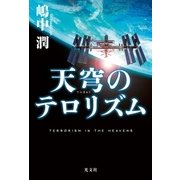 天穹（てんきゅう）のテロリズム（光文社） [電子書籍]
