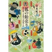 狐の飴売り～栄之助と大道芸人長屋の人々～（光文社） [電子書籍]