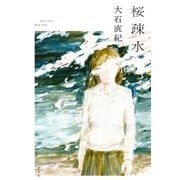 桜疎水（光文社） [電子書籍]