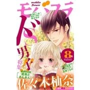 モバフラ 2013年8号（小学館） [電子書籍]