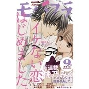 モバフラ 2013年9号（小学館） [電子書籍]
